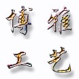 博雅工艺制品