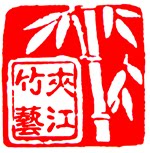 夹江竹艺造纸 店铺LOGO