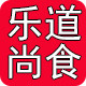 乐道尚食