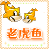 老虎鱼泳具大全