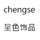 呈色批发店 店铺LOGO