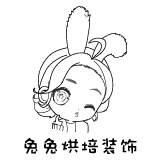 兔兔烘焙装饰 店铺LOGO