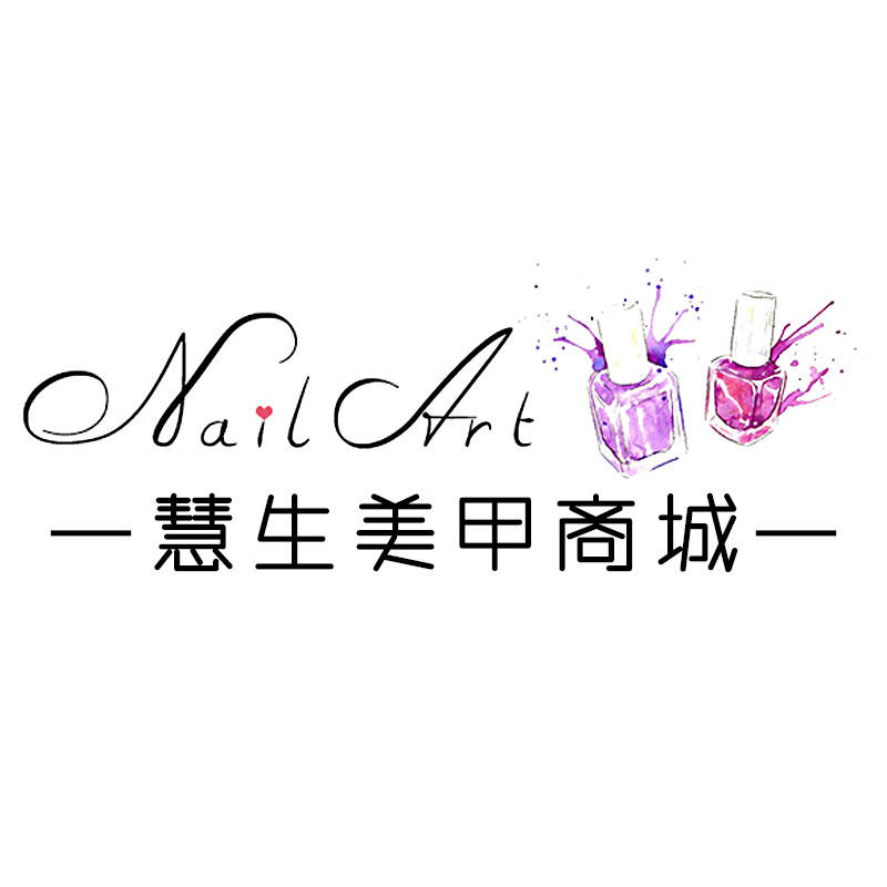 慧生美甲商城