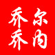 乔尔乔内藏品轩专卖店