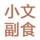 小文副食店