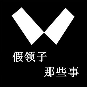 假领子那些事