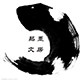 品墨文房四宝