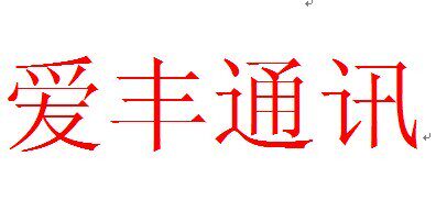 广州爱丰通讯 店铺LOGO