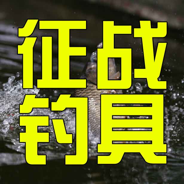 征战钓具 店铺LOGO