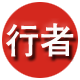 行者包装