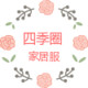四季圈家居服