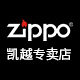 zippo凯越专卖店