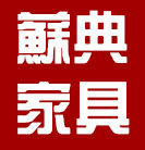 苏典明清红木家具