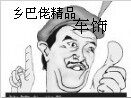 乡巴佬车品