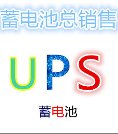 品牌UPS不间断电源店