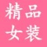 轩佩绮服饰