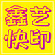鑫艺快印