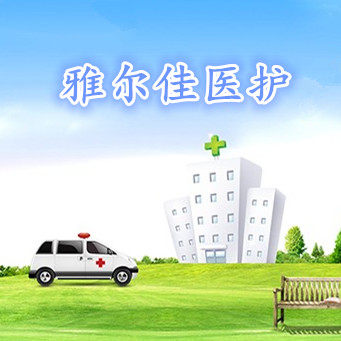 雅尔佳医护服