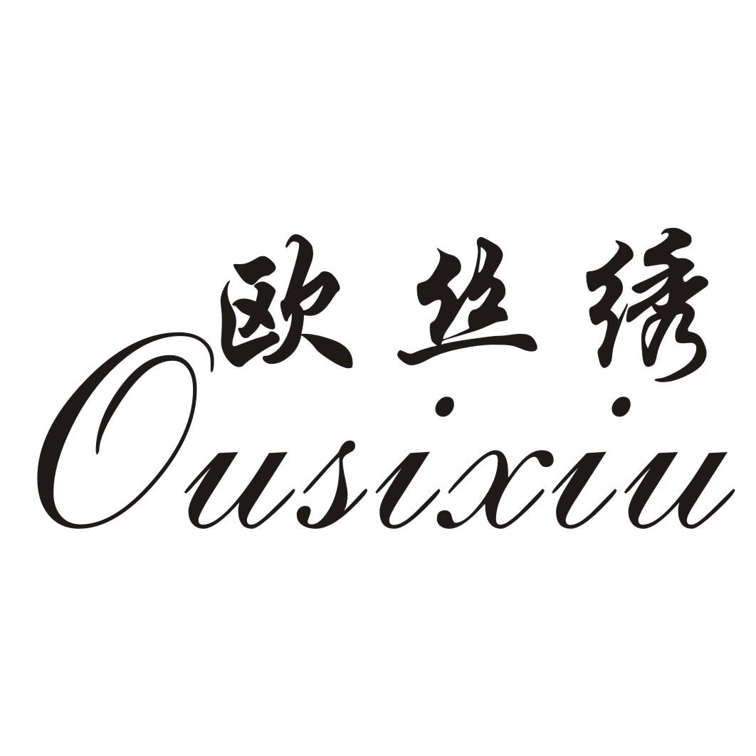 欧丝绣
