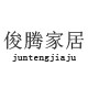 俊腾家居 店铺LOGO