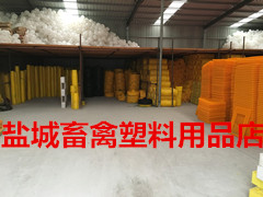盐城畜禽塑料用品店
