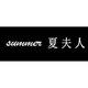 Summer 夏夫人