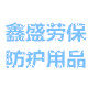 鑫盛劳保防护用品