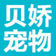 贝娇宠物食品有限公司