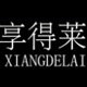 享得莱旗舰店