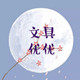 文具优优