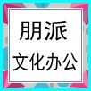 朋派官方店 店铺LOGO