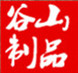 谷山金属丝网制品厂