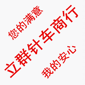 立群针车商行