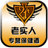 老实人保健酒