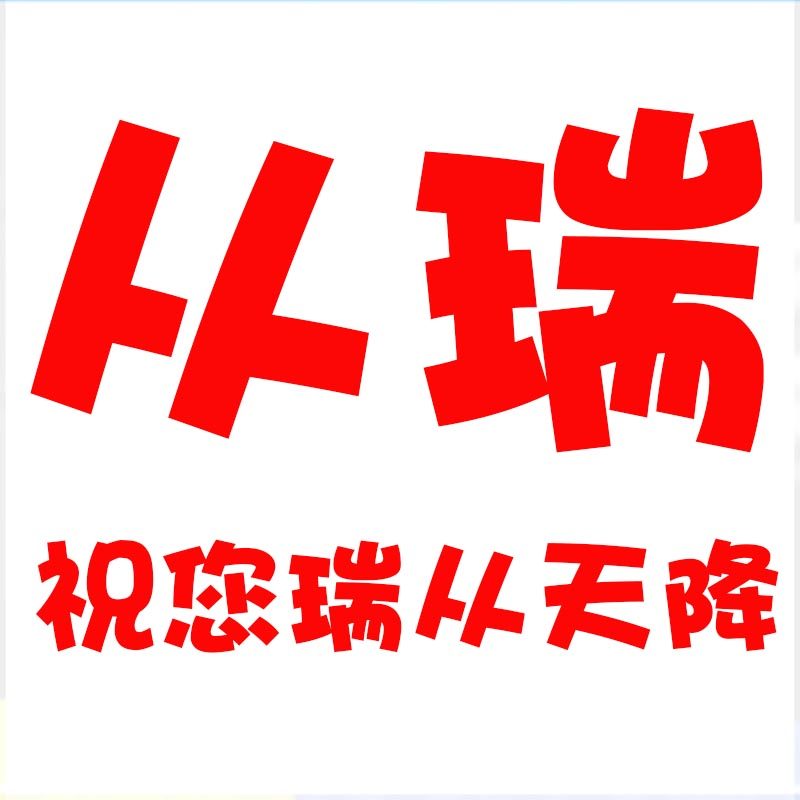 从瑞旗舰店 店铺LOGO