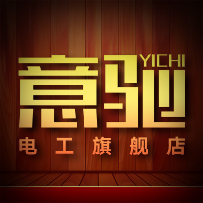 意驰电工旗舰店