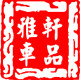 雅轩车品店