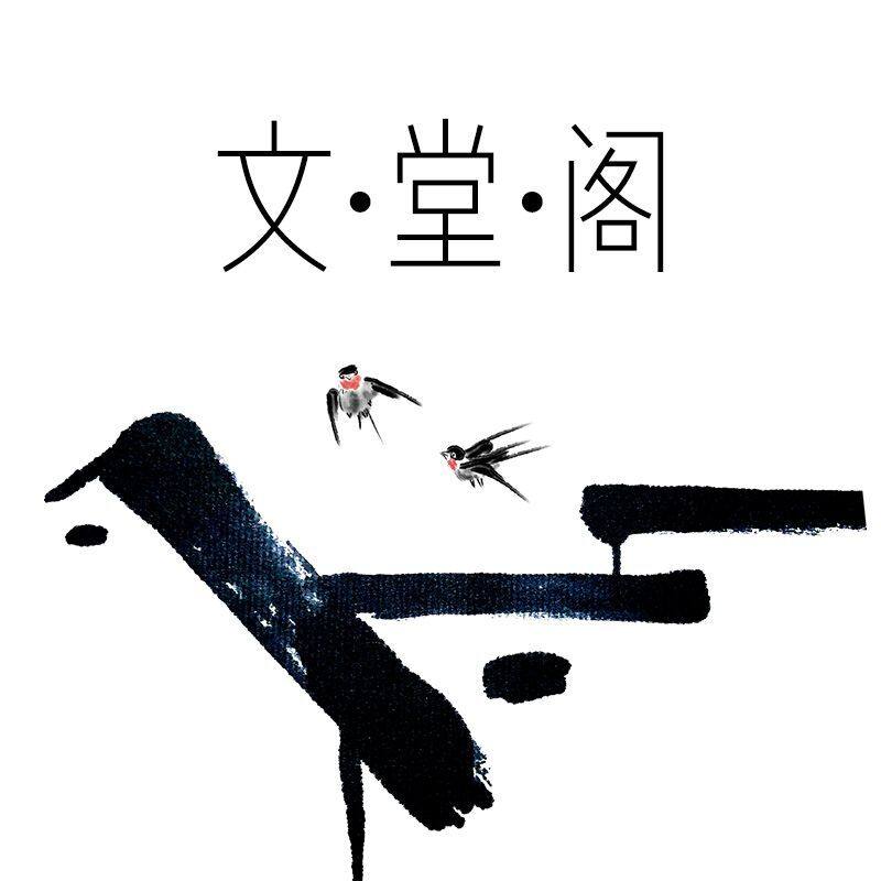 欣娜华文堂阁专卖店