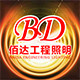 佰达工程照明
