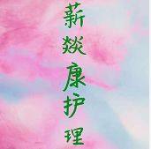 薪燚康成人护理