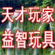 天才玩家益智玩具