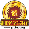 湖北老字号特产