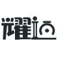 耀迈旗舰店 店铺LOGO