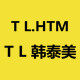T  L 韩泰美
