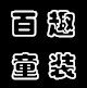 百趣童装 店铺LOGO