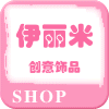 伊丽米创意饰品
