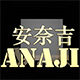 安奈吉精品商城