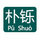 朴铄