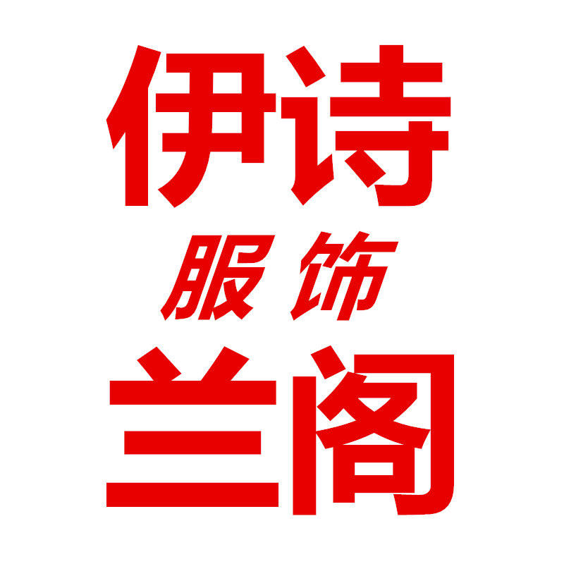 伊诗兰阁服饰