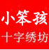 KECSS皇室十字绣